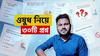 ৩০টি ওষুধ নিয়ে জানুন 💊 Medicine Bangla  Clear Concept Pharmacology [upl. by Syhr]