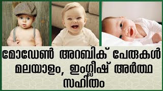 Modern Arabic Baby Boy Names With Meaning Malayalam  CutePretty [upl. by Jerrylee]