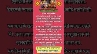 देवउठनी एकादशी व्रत कथा Devuthani ekadashi vrat katha devuthani ekadashivratkatha pujavidhi hit [upl. by Eintruoc]