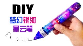 DIY 银河星云笔！开学星空文具！DIY galaxy pen Back to school supplies [upl. by Libre]