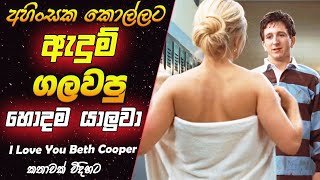 අහිංසක කොල්ලට ඇදුම් ගලවපු හොදම යාලුවා I Love You Beth Cooper Full Movie Explained in Sinhala [upl. by Nonnac]