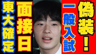 東大農学部で決まり？悠仁さまの進学先をめぐる宮内庁の動き！ひとり暮らしなら筑波大学か北海道大？面接日に注目 [upl. by Ttihw422]