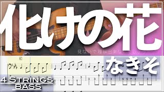 【ベースTab譜】化けの花／なきそ【4弦】【4strings】【タブ譜】【BassTab】【Transcription】 [upl. by Carrie]