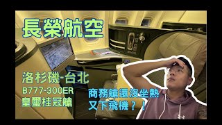 長榮航空 洛杉磯台北 B777300ER 皇璽桂冠艙 椅子還沒坐熱又下飛機 [upl. by Orabel]