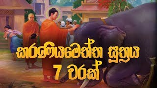 කරණීය මෙත්ත සූත්‍රය 7 වරක්  Karaneeya Meththa Suthraya  Seth Pirith  Pirith  Dahami Desawana [upl. by Cook349]