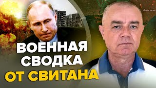 💥СВИТАН ЭТО конец ATACMS накрыли Мариуполь  ВСУ зачистили путь в Крым  Путин признал СТРАШНОЕ [upl. by Eidnew964]