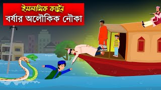 বর্ষায় জুলুমের ভয়ানক শাস্তি।। Bangla Islamic Cartoon।। Abu Bakkor Story।। Islamic Moral Story।। [upl. by Chad]