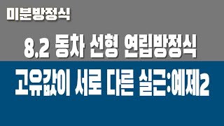 미분방정식 82 동차 선형 연립방정식 Part3 고유값이 서로 다른 실근 [upl. by Ailgna594]