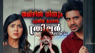 New Tamil Horror Thriller Movie  Lift 2021 Movie Malayalam Review [upl. by Tracay]