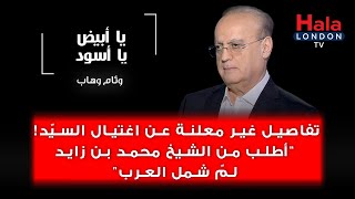 يا أبيض يا أسود  وئام وهّاب فرقت مع السيّد على 30 ثانية وبدعي الشيخ محمد بن زايد يلمّ شمل العرب [upl. by Latea274]