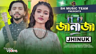 জানাজা🔥ঝিনুক🔥JANAJA🔥Jhinuk🔥Bangla New Song 2024🔥Official Music Video🔥Baul Shimul [upl. by Wright270]