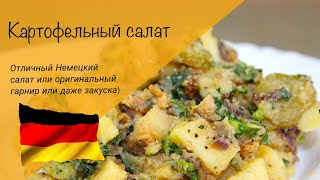 Любимый Салат всех Мужчин Немецкий КАРТОФЕЛЬНЫЙ СалатТакой же Вкусный как и ОЛИВЬЕ [upl. by Ociram275]