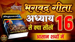 श्रीमद भगवद गीता अध्याय 16 की सीख  LIFE Changing Lesson of Bhagavad Gita Chapter 16  Bhagwat Geeta [upl. by Seedman]