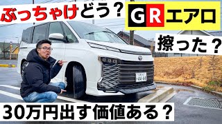 【新型ヴォクシー 】GRエアロ！6ヶ月乗ってみての本音。モデリスタにしなかった理由は？ [upl. by Shumway]