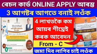 Ration Card Online Apply 20244 লাখতকৈ কম আয়ৰ ৰেচন কাৰ্ড নোপোৱা লোকে শীঘ্ৰেই কৰক আবেদনRation Card [upl. by Attirehs291]