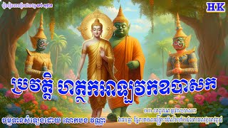 ទី៣ប្រវត្តិ ហត្ថកអាឡវកឧបាសកឯតទគ្គៈ ផ្នែកខាងអ្នកសង្គ្រោះពួកញាតិដោយសង្គហវត្ថុ៤ប្រការ [upl. by Ahsercul113]