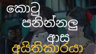 කොටු පනින්නමයි ආස අයිතිකාරයා [upl. by Harts]