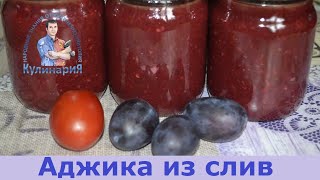 ИДЕАЛЬНАЯ АДЖИКА ИЗ СЛИВ И ПОМИДОР НА ЗИМУ [upl. by Ojeillib]