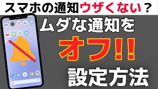 【意外と知らない】スマホのアプリ通知をオフに設定する方法！Android [upl. by Watkins]