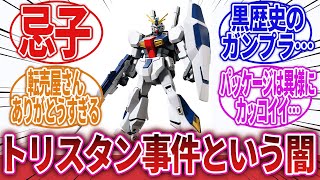 【機動戦士ガンダム】「ネット民に騙されガンプラを大量購入した転売ヤーの爆死の末路」に対するネットの反応集 [upl. by Justicz]