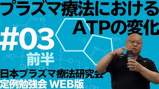 ＃03 プラズマ療法におけるATPの変化《日本プラズマ療法研究会定例勉強会WEB版》 [upl. by Arihday587]