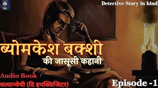 सत्यान्वेषी ब्योमकेश बक्शी  Ep1  Detective story in hindi  Detective Byomkesh bakshy [upl. by Atnuahc]