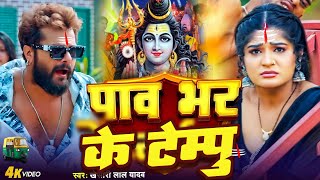 Bol Bam song 2024  पाव भर के टेम्पू  Khesari lal yadav  Bhojpuri Bol Bam Ke Gana 2024 [upl. by Yelyk]