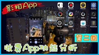 手機影相App功能分析大實測｜第二回收費App｜【阿針攝影】手機篇 [upl. by Paul]