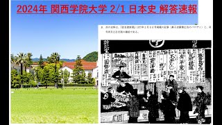 2024年度 関西学院大学 日本史 2月1日 解答速報 ※最後のまとめ 大問1の9と10入力に誤りがあります。動画解説が正しいです。 [upl. by Asillam650]