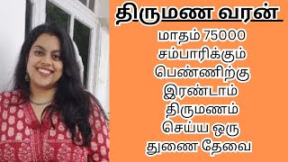 DHARANI 38  75000 INCOME  second marriage  second marriage tamil  TMS454 [upl. by Izogn]