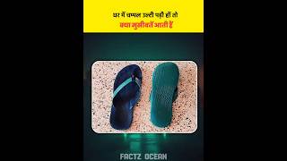 Ghar me chappal ulti hone se kya hota hai 🔥 Factz Ocean [upl. by Monroe]