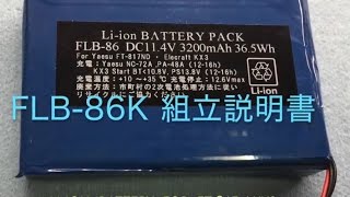 FLB86K FT817KX3 内蔵リチウムイオン電池 （キット） [upl. by Buyer]