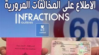 infractions routiére au Maroc 2024 كيفية الاطلاع على مخالفات المرور [upl. by Hartmunn]