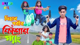 দিহান পরীর কিশোর গ্যাং  Dihan Porir Kisor Gang  bengali fairy tales  dihan pori  Sat Rong [upl. by Spanos]