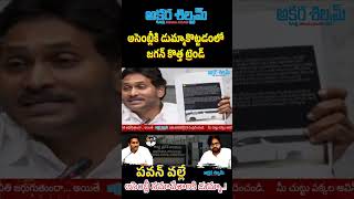 పవన్ వల్లే అసెంబ్లీ సమావేశాలకి డుమ్మా AKSHARA SHILPAM TV chandrababu ysjagan pawankalyan [upl. by Greenwell]