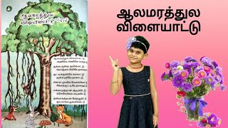 Aalamarathula vilayattufirst standard tamil rhymesஆலமரத்துல விளையாட்டுwith lyricsactions [upl. by Sacttler]