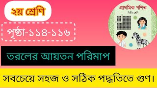 class 2 Math।। Page 114116।।২য়  দ্বিতীয় শ্রেণি।পৃষ্ঠা ১১৪১১৬।। তরলের আয়তন পরিমাপ ।। [upl. by Anne-Corinne]