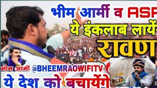 ये इंकलाब लाएगा देश को बचायेगा।। भीम आर्मी song ।। yah inqlaab laega desh ko bachayega bhimarmy [upl. by Laval]