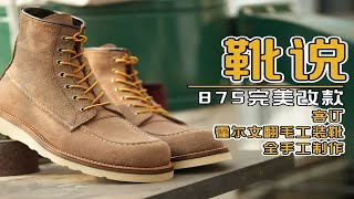 靴说  客订霍尔文翻毛875工装靴全手工制作 [upl. by Nerti742]