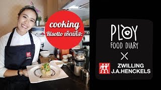 Risotto เห็ดมิโสะ  Cooking  Ploys Food Diary [upl. by Salamone444]