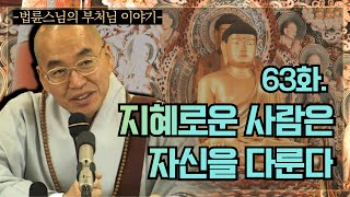 법륜스님의 부처님 이야기 63화 지혜로운 사람은 자신을 다룬다 [upl. by Bollay247]