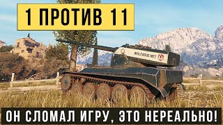 AMX 13 57 GF самый нереальный бой Остался 1 против 11 танков и победил [upl. by Orban]