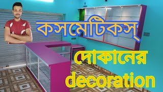 Cosmetic shop design and priceকসমেটিকস দোকানের ডেকোরেশন এর খরচcosmetic shop furniture [upl. by Nazario]