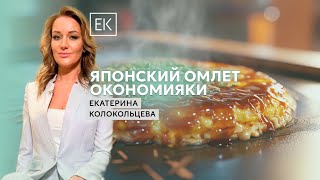 Японская кухня как приготовить окономияки  Екатерина Колокольцева [upl. by Rellim460]