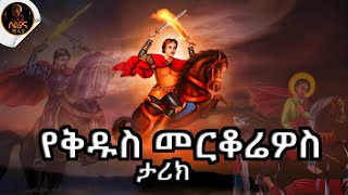 የቅዱስ መርቆሬዎስ ሰማዕት ታሪክ saint philopater mercurius [upl. by Jaan]