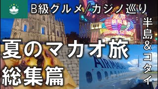 【総集篇】夏のマカオ旅。B級グルメにカジノ巡り。 マカオ半島とコタイ地区の下町。 [upl. by Daly]