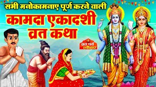 Kamada Ekadashi Vrat Katha 2024  कामदा एकादशी व्रत कथा  Ekadashi Vrat katha  Ekadashi ki Kahani [upl. by Roter511]