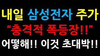 내일 삼성전자 주가 “충격적 폭등장 ”어떻해 이것 초대박 [upl. by Wells]