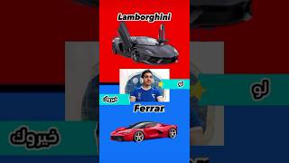 لو خيروك 🏎️ لمبرجيني🤑أو فيراري🤑لوخيروك سيرات [upl. by Rustice]