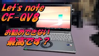 レッツノート CF QV8買って見たぞ！お勧めできません？ [upl. by Leavelle233]